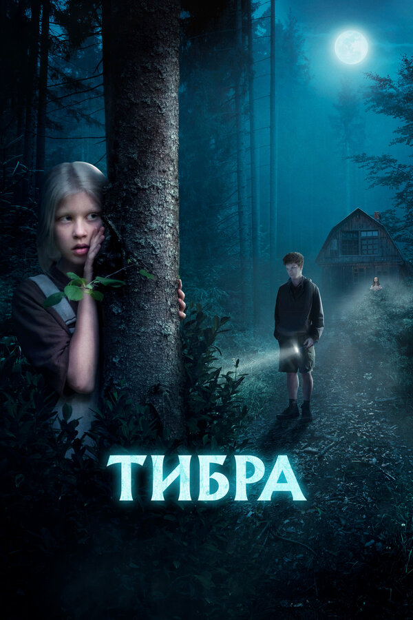 Тибра - постер фильма